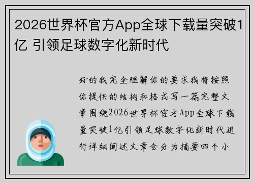 2026世界杯官方App全球下载量突破1亿 引领足球数字化新时代