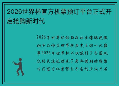 2026世界杯官方机票预订平台正式开启抢购新时代