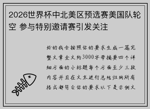 2026世界杯中北美区预选赛美国队轮空 参与特别邀请赛引发关注